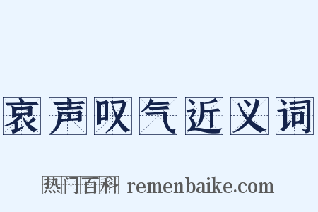哀声叹气近义词是什么意思的图片